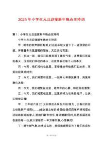 2025年小學(xué)生元旦迎接新年晚會(huì)主持詞