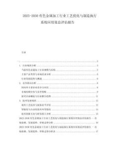 2025-2030有色金屬加工行業工藝優化與制造執行系統應用效益評估報告
