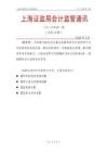 總第 10 期上海證監局會計監管通訊（2020年第1期）