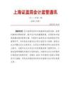 總第14期上海證監局會計監管通訊（2023年第2期）