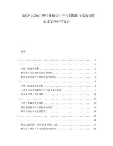 2025-2030注塑行業精益生產與制造執行系統深度集成案例研究報告
