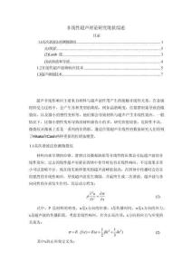 【非線性超聲理論探究現狀4800字】