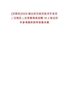 [漢南區]2025湖北武漢經濟技術開發區（漢南區）應急管理局招聘18人筆試歷年參考題庫附帶答案詳解