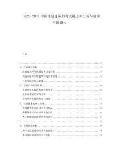 2025-2030中國注冊建筑師考試通過率分析與培訓市場報告