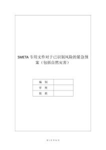 SMETA專用文件對于已識別風險的緊急預案（包括自然災害）
