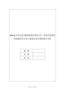 SMETA專用文件-確保所使用勞務中介、勞務外包和勞務派遣等公司員工雇傭合法合規的程序文件