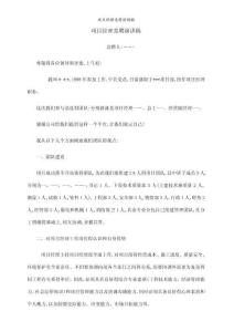 項(xiàng)目經(jīng)理競(jìng)聘演講稿