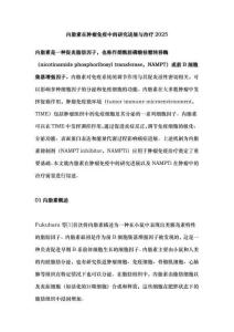 內(nèi)脂素在腫瘤免疫中的研究進(jìn)展與治療2025