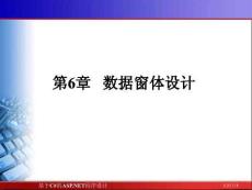 《基于C#的ASP.NET程序設計》課件——第6章  數(shù)據(jù)窗體設計
