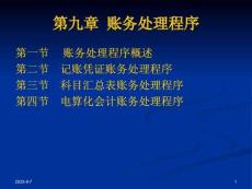 《基礎會計》課件——第九章  賬務處理程序
