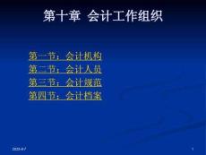 《基礎會計》課件——第十章  會計工作組織