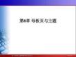 《基于C#的ASP.NET程序設(shè)計(jì)》課件——第8章 母板頁與主題