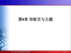 《基于C#的ASP.NET程序設(shè)計》課件——第8章 母板頁與主題
