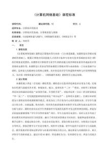 《計算機網(wǎng)絡(luò)基礎(chǔ)》課程標(biāo)準(zhǔn)