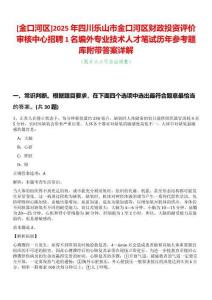 [金口河區]2025年四川樂山市金口河區財政投資評價審核中心招聘1名編外專業技術人才筆試歷年參考題庫附帶答案詳解