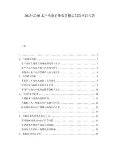 2025-2030水產(chǎn)電商直播帶貨模式創(chuàng)新實(shí)踐報(bào)告