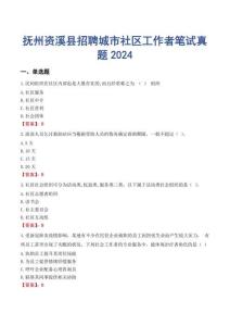 撫州資溪縣招聘城市社區工作者筆試真題2024