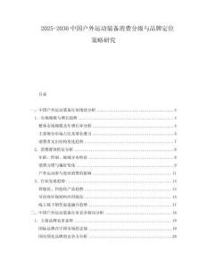 2025-2030中國戶外運(yùn)動(dòng)裝備消費(fèi)分級(jí)與品牌定位策略研究