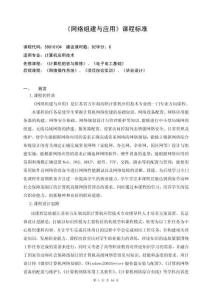 《局域網(wǎng)組建與管理》課程標(biāo)準(zhǔn)