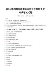 湘潭市湘潭縣醫(yī)療衛(wèi)生機(jī)構(gòu)引進(jìn)筆試真題2024