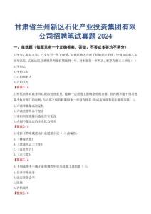 甘肅省蘭州新區石化產業投資集團有限公司招聘筆試真題2024