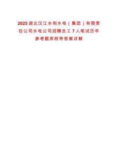 2025湖北漢江水利水電（集團）有限責任公司水電公司招聘員工7人筆試歷年參考題庫附帶答案詳解