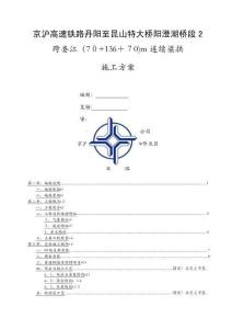 京滬跨婁江136m連續梁拱施工方案