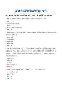 福鼎市輔警考試題庫2025