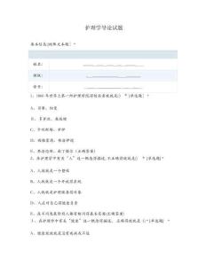 護理學導論試題