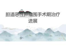 膽道惡性腫瘤圍手術(shù)期治療進(jìn)展2025