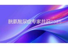 胱氨酸尿癥專家共識2025