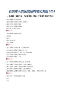 西安市長安醫院招聘筆試真題2024