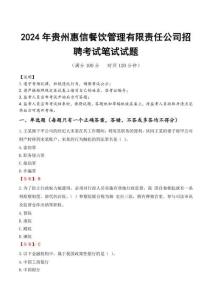 貴州惠信餐飲管理有限責任公司招聘筆試真題2024