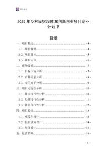 2025年鄉村民宿觀纜車創新創業項目商業計劃書