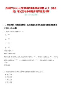 [鄒城市]2025山東鄒城市事業(yè)單位招聘67人（綜合類）筆試歷年參考題庫附帶答案詳解