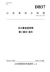 無公害龍廷杏梅第3部分:苗木(DB37-T 1265-2009)