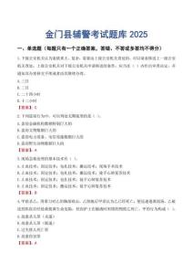 金門縣輔警考試題庫2025