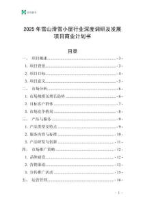 2025年雪山滑雪小屋行業深度調研及發展項目商業計劃書