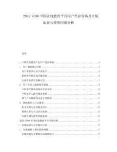 2025-2030中國在線教育平臺用戶留存策略及市場拓展與投資回報分析