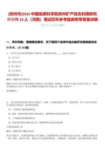 [鄭州市]2025中國地質(zhì)科學(xué)院鄭州礦產(chǎn)綜合利用研究所招聘10人（河南）筆試歷年參考題庫附帶答案詳解