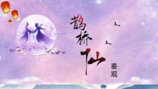 《鵲橋仙》課件27張-