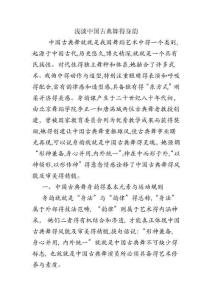 淺談中國古典舞的身韻