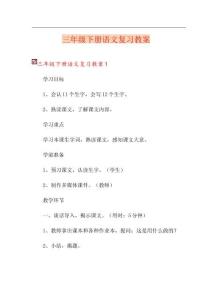 三年級下冊語文復習教案