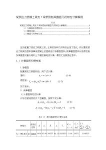 某預應力混凝土簡支T梁橋預制梁截面幾何特性計算案例【1200字】