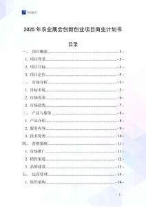 2025年農業展會創新創業項目商業計劃書