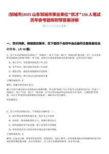 [鄒城市]2025山東鄒城市事業(yè)單位“優(yōu)才”156人筆試歷年參考題庫附帶答案詳解