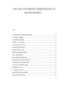 2025-2030中國生物醫藥行業創新藥研發趨勢與市場競爭格局研究報告