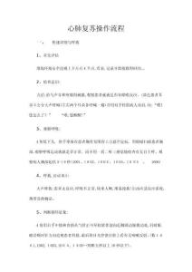 心肺復(fù)蘇操作流程 (2)