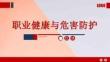 職業(yè)健康與危害防護(hù)宣傳教育培訓(xùn)課件