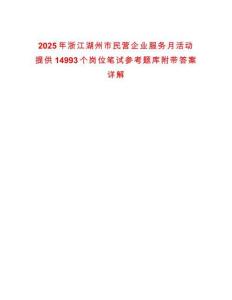2025年浙江湖州市民營企業服務月活動提供14993個崗位筆試參考題庫附帶答案詳解